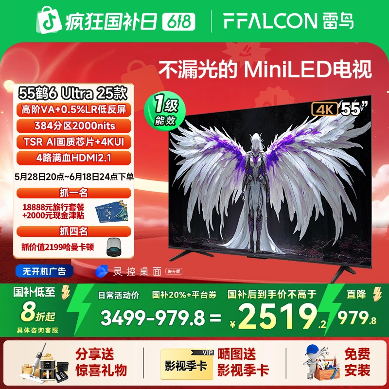 【618】雷鸟 鹤6 Ultra 25款 55英寸MiniLED电视机
