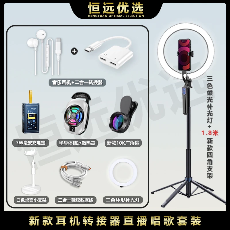 恒远｜新耳机转接器套装 四脚支架充电宝散热器广角环形灯小支架T5