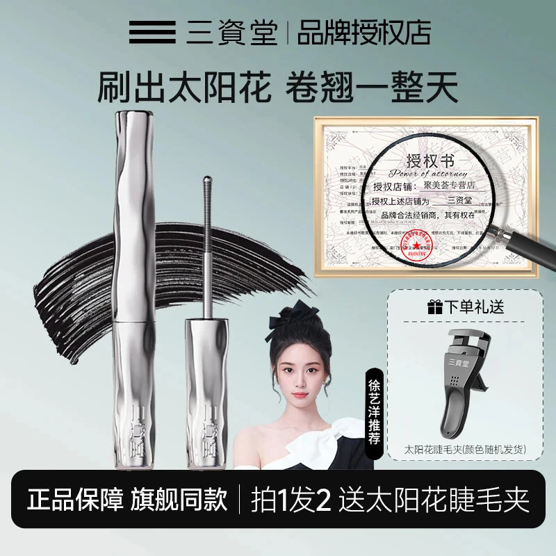 【徐艺洋同款】三资堂睫毛打底膏防水纤长卷翘定型不晕染睫毛膏推荐