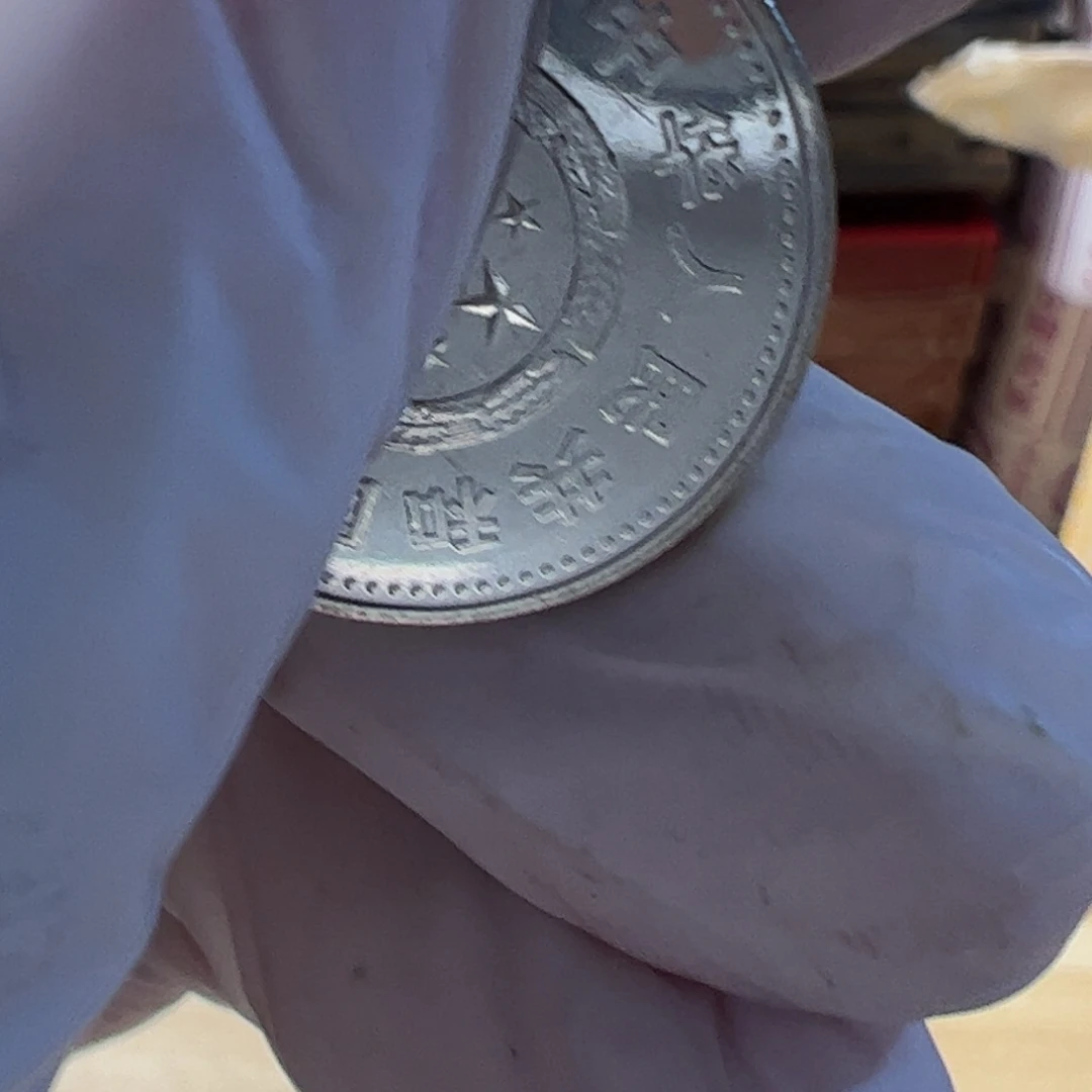 其他普通金属10枚地瓜1的流通品