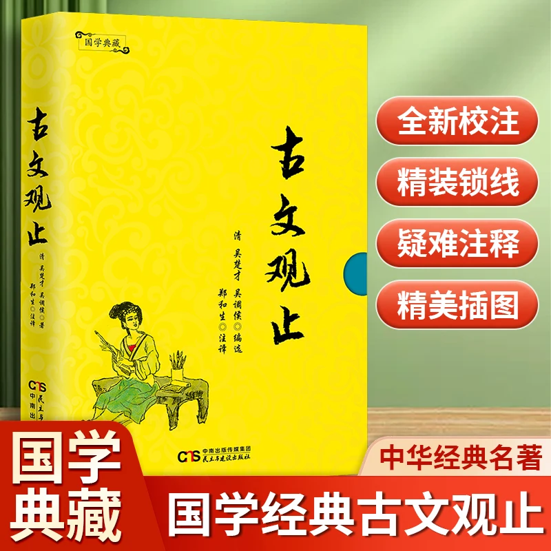 【精装硬壳】古文观止正版国学经典精粹课外阅读文学读物