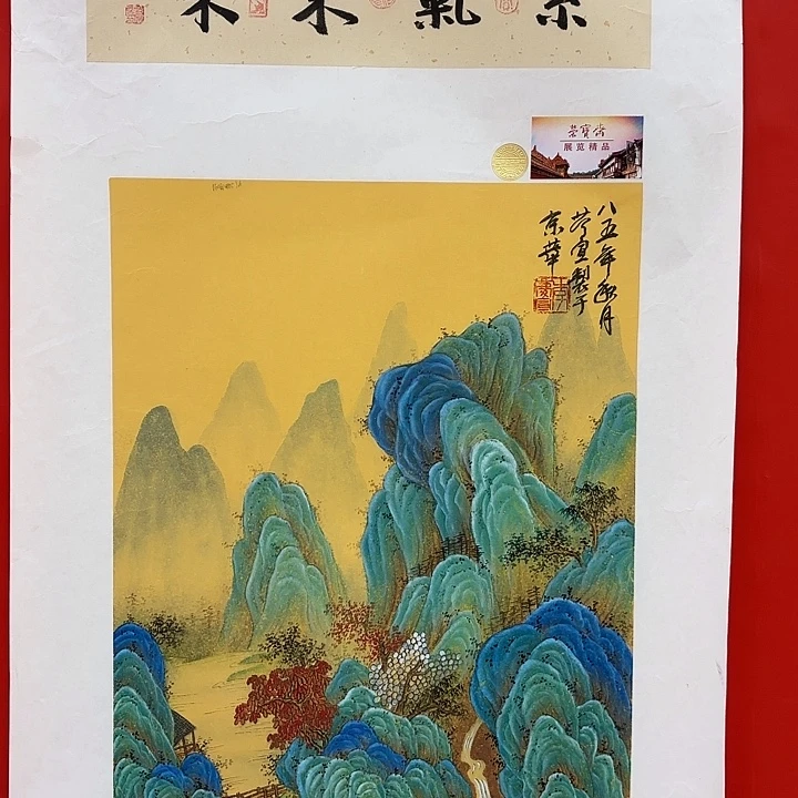 圆***梦国画李庆宣老先生去伪存真原作