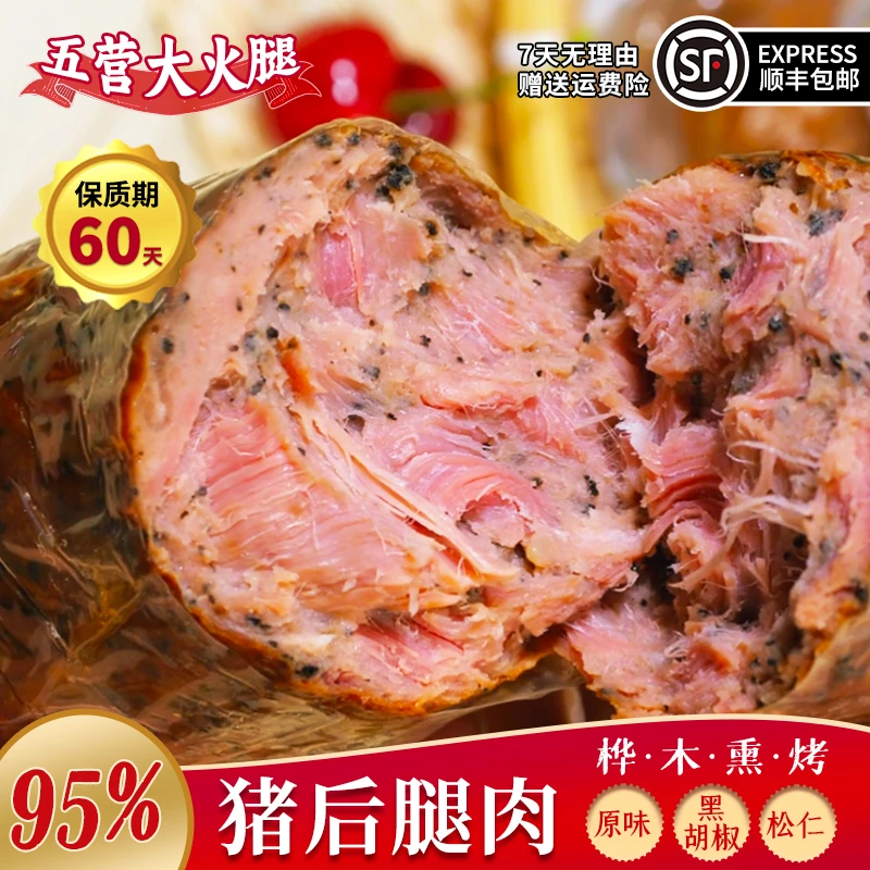 传统东北地道五营老火腿纯肉老式纯猪后腿肉桦果木熏烤大火腿