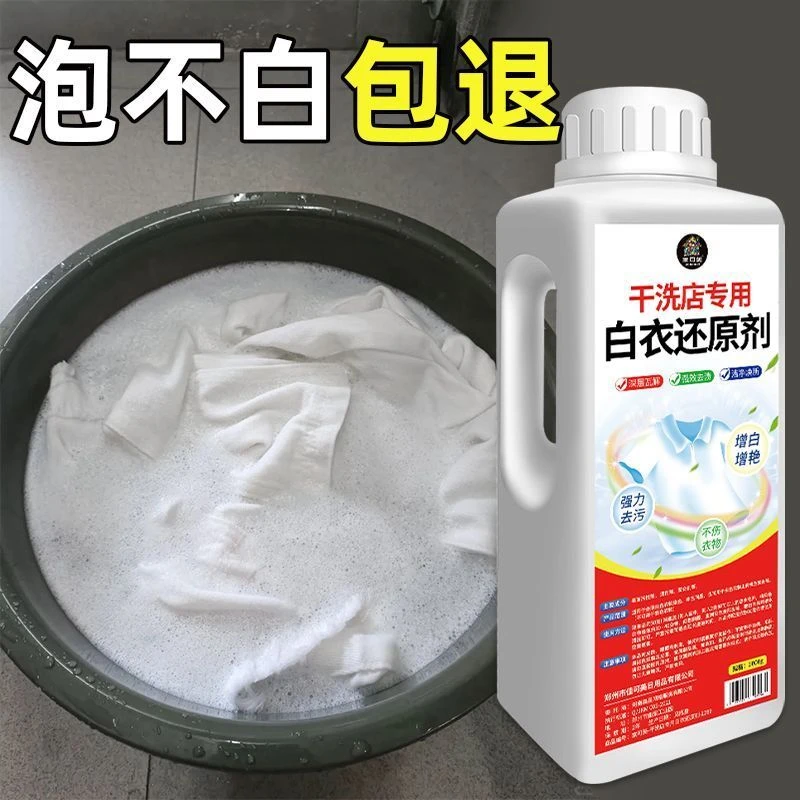 干洗店专用漂白剂白色衣物去渍去黄增白还原剂白衣服发黄洗白神器