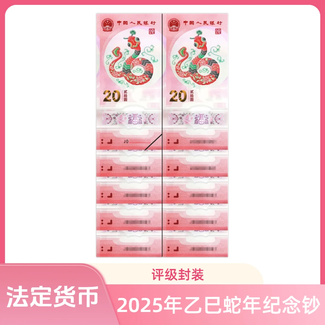 2025年乙巳蛇年纪念钞十连号一组（评级封装）号码不挑