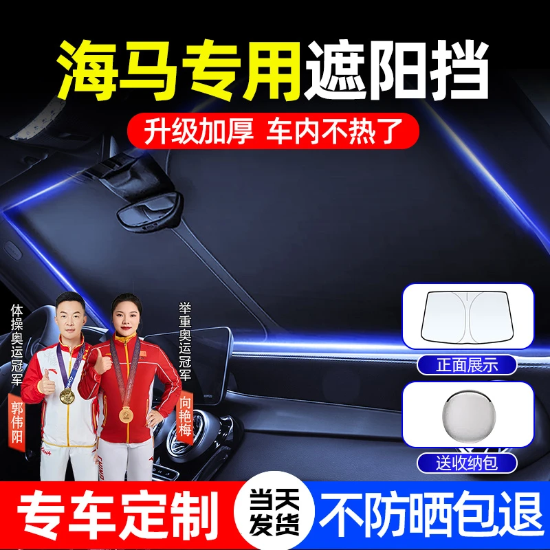 适用海马遮阳前挡M3/M6/美福来/海福星前挡汽车隔热遮阳遮光神器