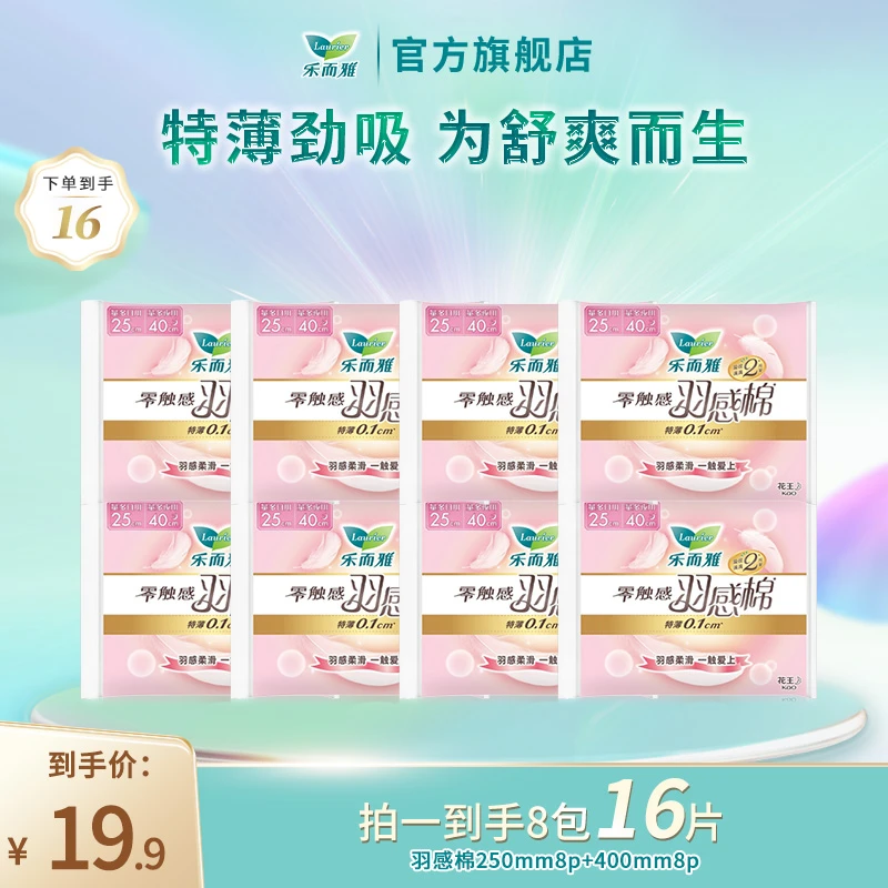【乐而雅官方】乐而雅零触感羽感棉派发装透气亲肤卫生巾8包16片