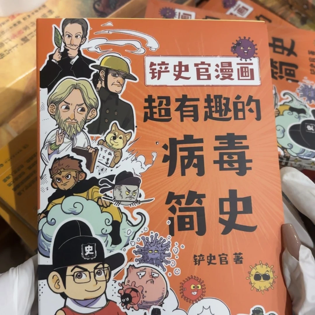 病毒简史  闪购闪购10