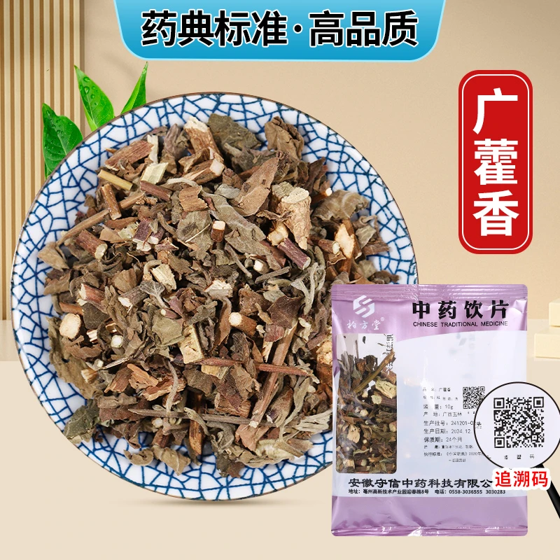 汇中堂 饮片 广藿香 小袋方便装
