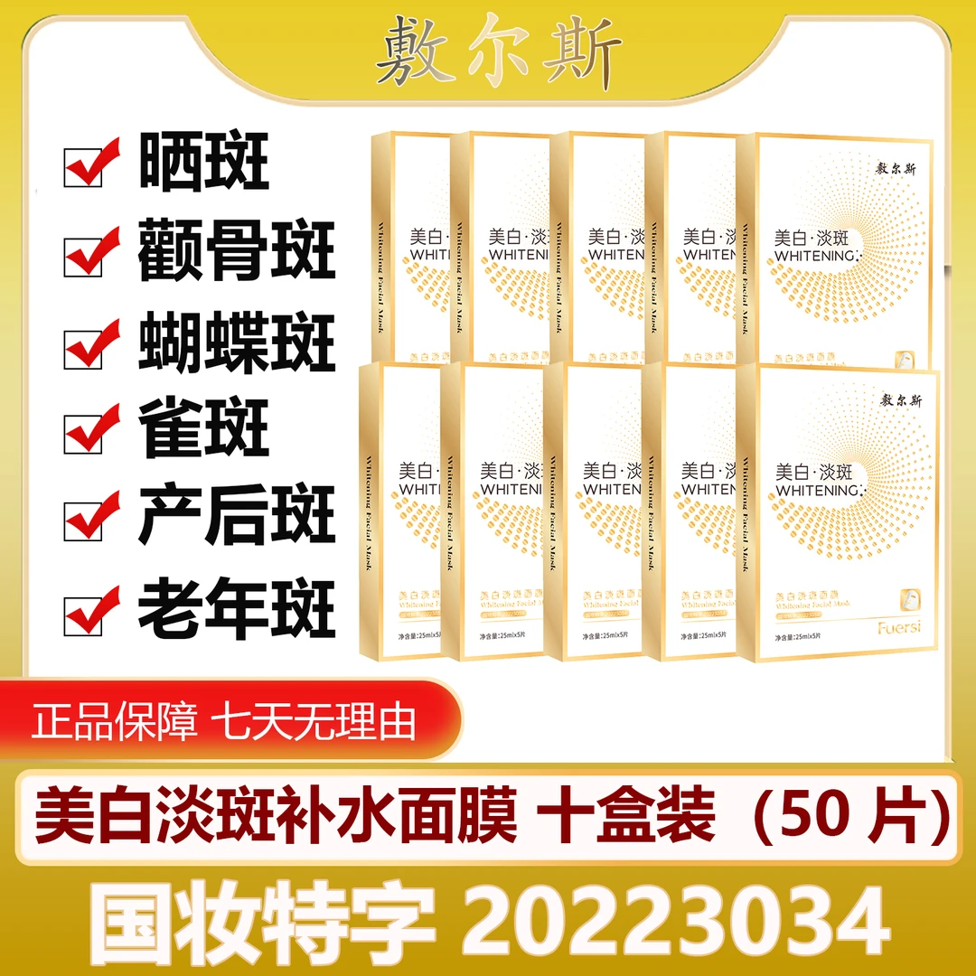【药监局备案】敷尔斯美白淡斑补水保湿面膜提亮肤色