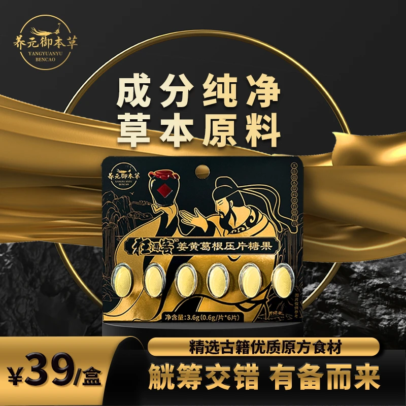 养元御本草【9局无忧】狂酒客姜黄葛根压片 草本营养 健康食用