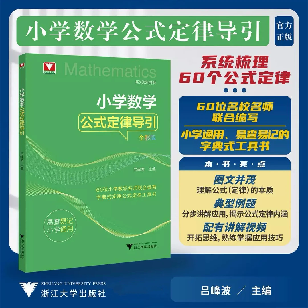 小学数学公式定律导引思维训练解题思路解析适合各年级工具书浙大
