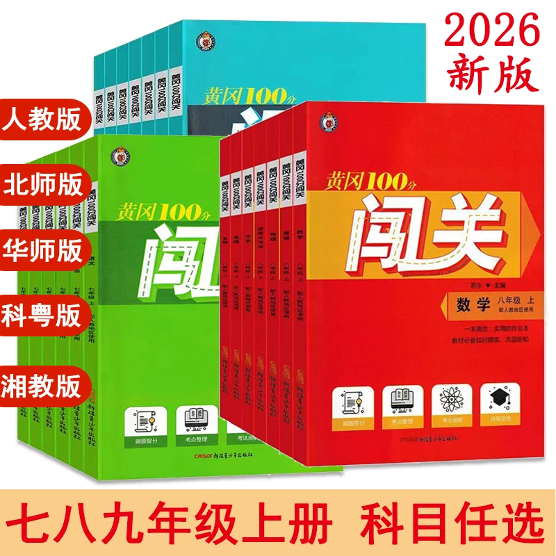 2026版 黄冈100分闯关 七八九年级上册 语数英物化道历地生