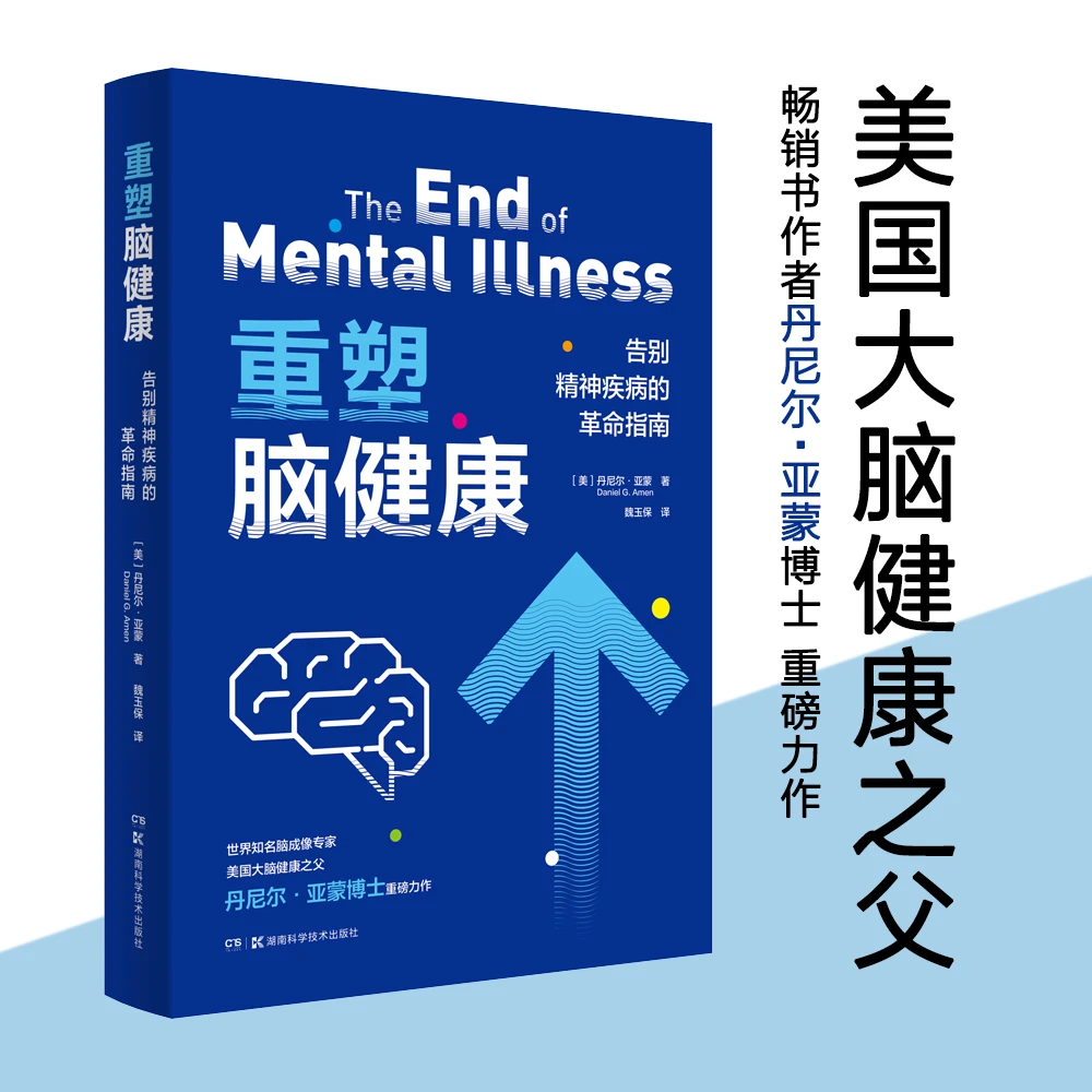 【微瑕】重塑脑健康 : 告别精神疾病的革命指南