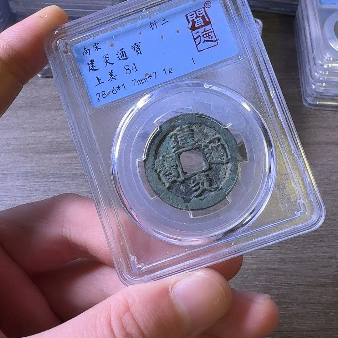 铜闻博文化建炎通宝