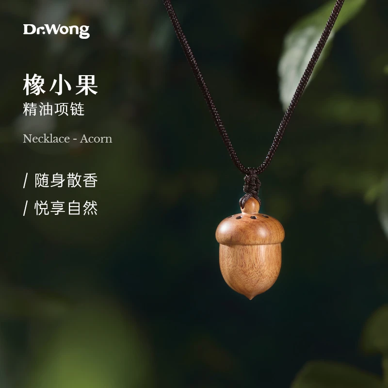 Dr.Wong橡小果精油项链香薰锁香闻香质感饰品植物精油便携扩香