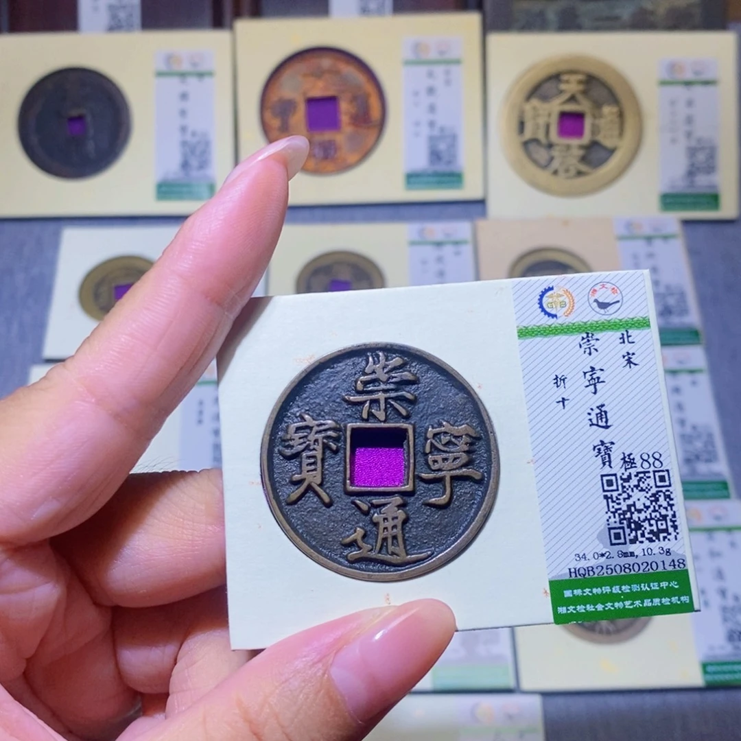 铜隆兴珍泉收藏崇通0148