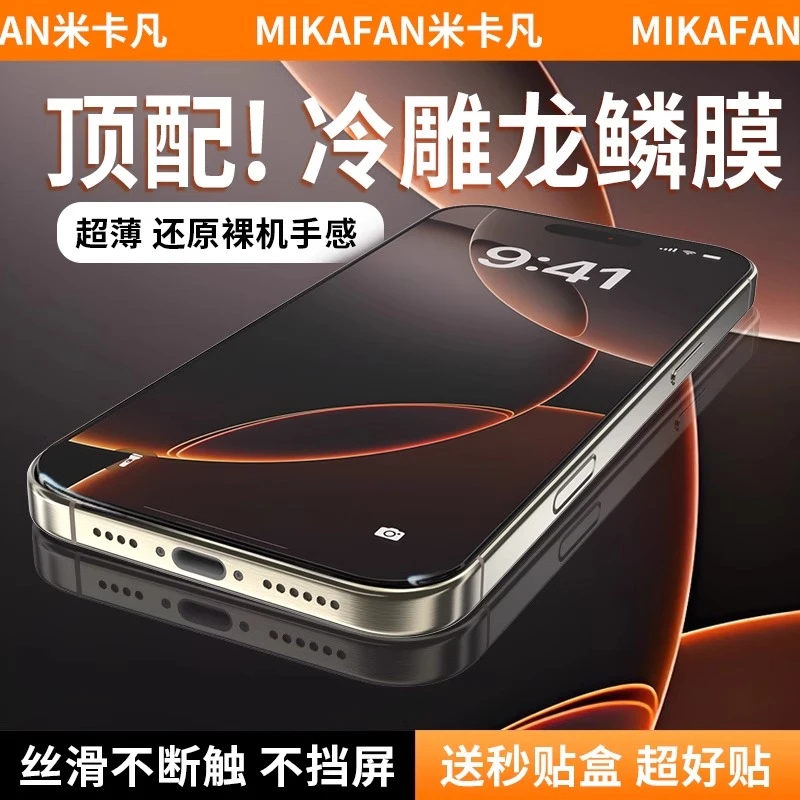 米卡凡冷雕龙鳞适用于苹果16promax钢化膜16pro抗指纹保护膜