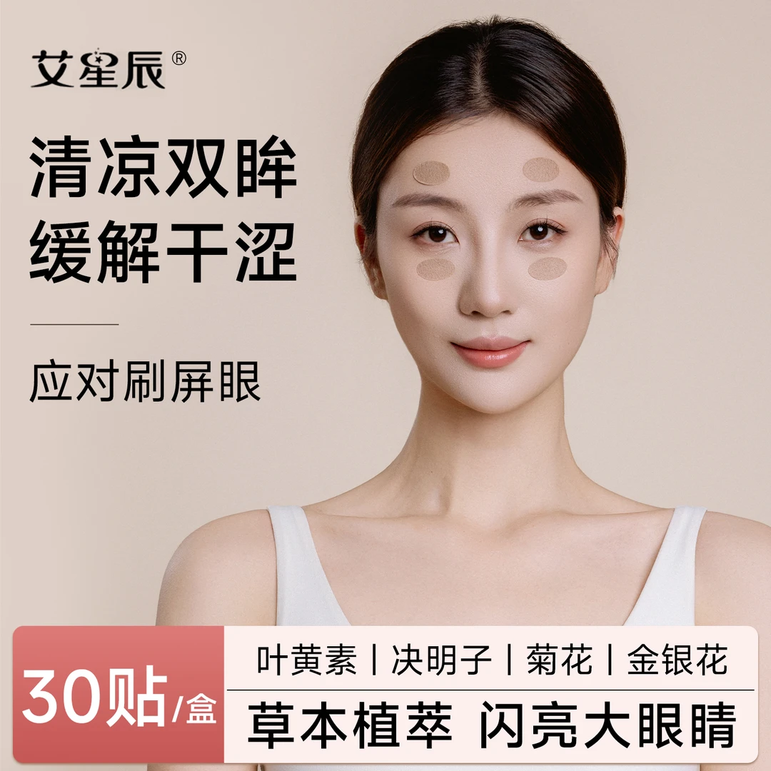 润目贴叶黄素眼贴缓解眼疲劳草本润眼护眼贴冷敷眼干滋润明目贴
