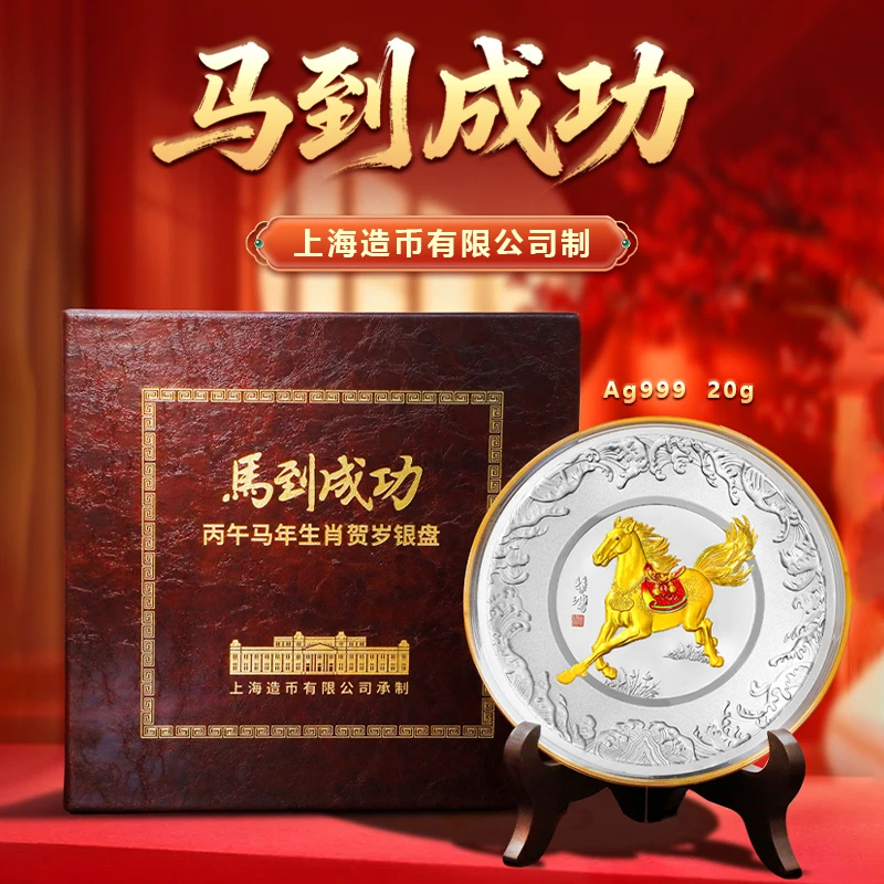 《马到成功》丙午马年生肖贺岁银盘上海造币出品Ag999 20g
