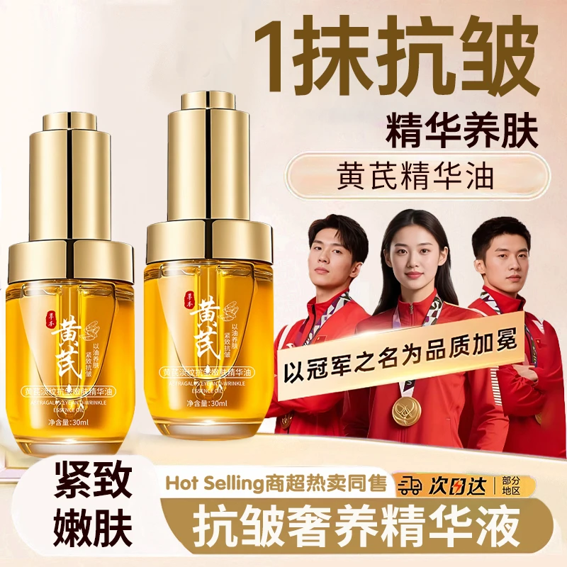 【官方正品】黄芪精华油紧致抗皱淡化细纹去黄提亮以油养肤抗衰老女