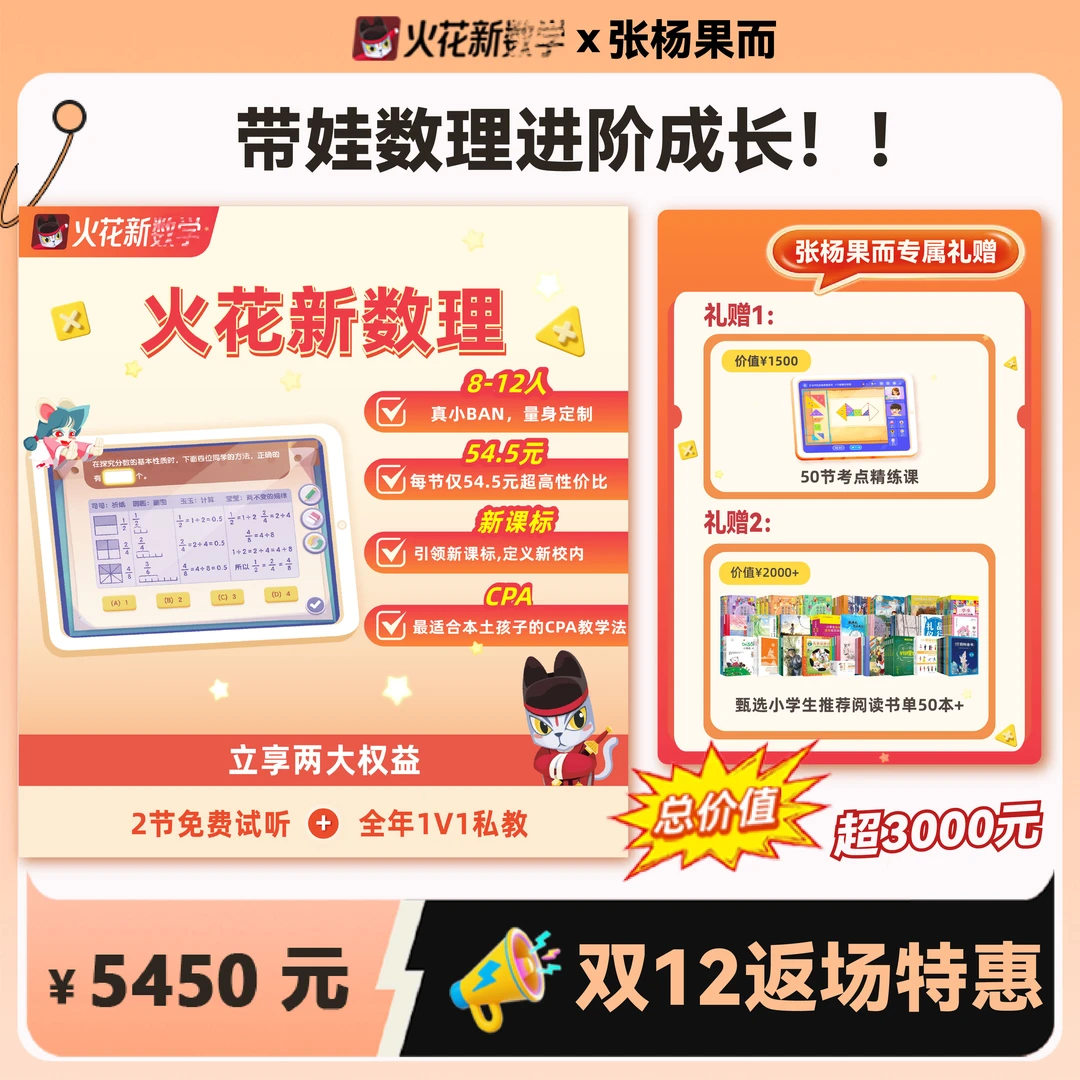 【张杨果而专属】火花新数理 双12返场特惠