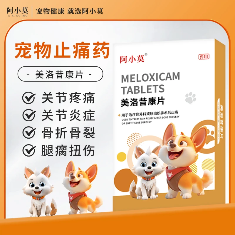 美洛昔康宠物用止疼关节炎狗狗消炎腿瘸止痛药猫咪骨折绝育手术后