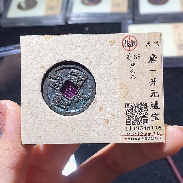 铜L公博评级85分开元通宝