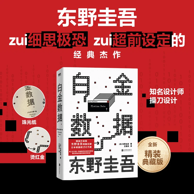 【文轩】白金数据 精装升级版 外国科幻,侦探小说
