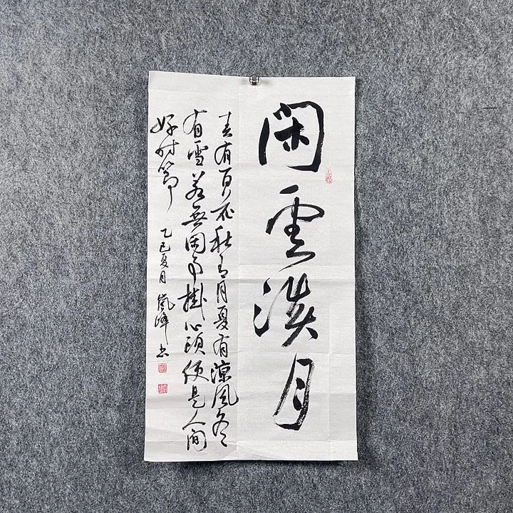 书法高老师书法先云淡月多字
