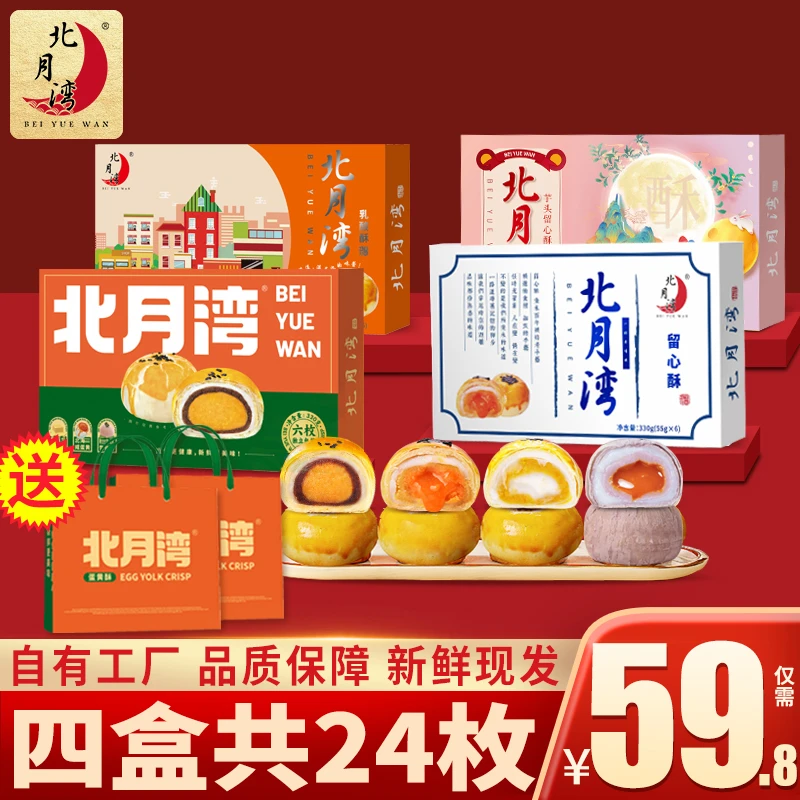 【吉祥四宝】北月湾蛋黄酥留心酥中秋月饼礼盒糕点330g*4盒(1盒6枚)
