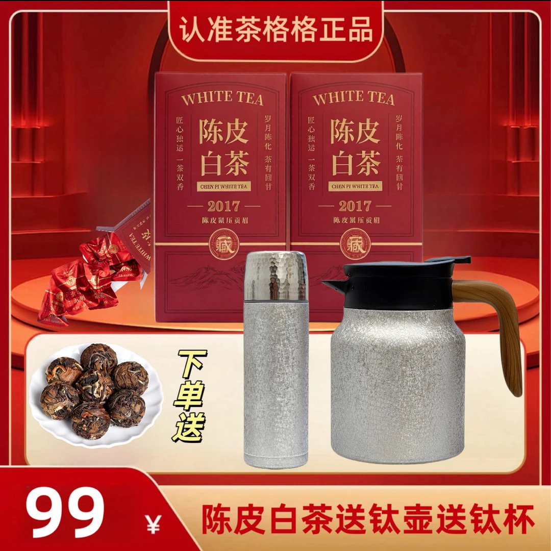 清仓福鼎白茶枣香陈皮白茶龙珠75g两盒(送覆钛焖茶壶+保温钛杯)