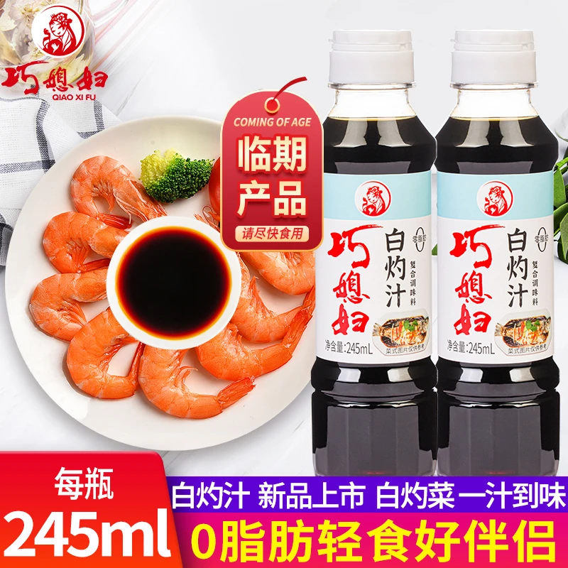 巧媳妇白灼汁245ml*2酱油凉拌菜清蒸品牌活动【2025年6月21日到期】