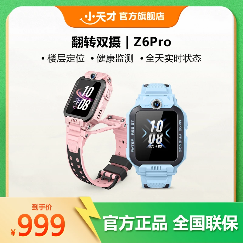 【性价比款】小天才电话手表Z6Pro少年翻转双摄楼层定位防水