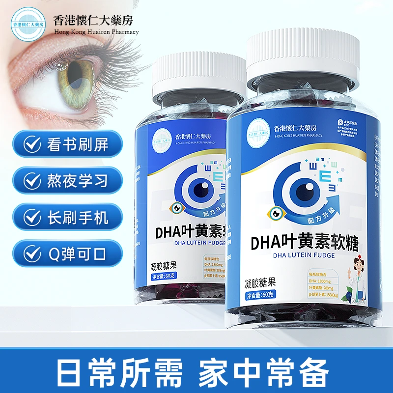 【试吃一盒】T8-L香港懐仁大薬房DHA叶黄素软糖学生熬夜60g/瓶