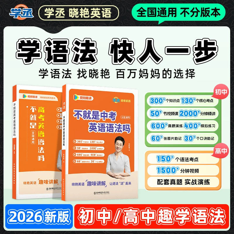 立远专属】26版刘晓艳英语初中高中单词含视频全国通用速记提分sw