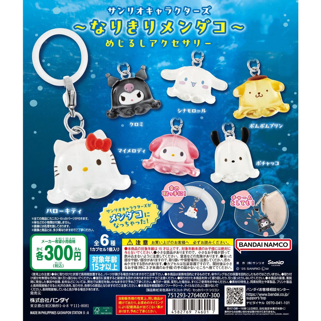 [同意代拆] 三丽鸥角色章鱼造型挂件(扭蛋)