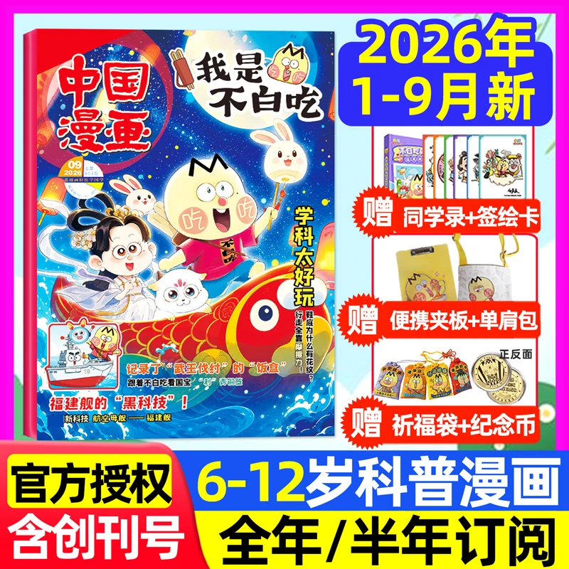 中国漫画我是不白吃杂志2026年2025年6-12岁小学生儿童科普书