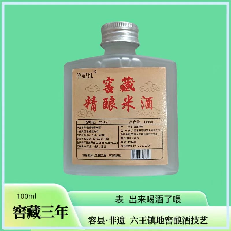 侨妃红【窖藏精酿米酒】52度纯粮米酒窖藏三年52度100ML