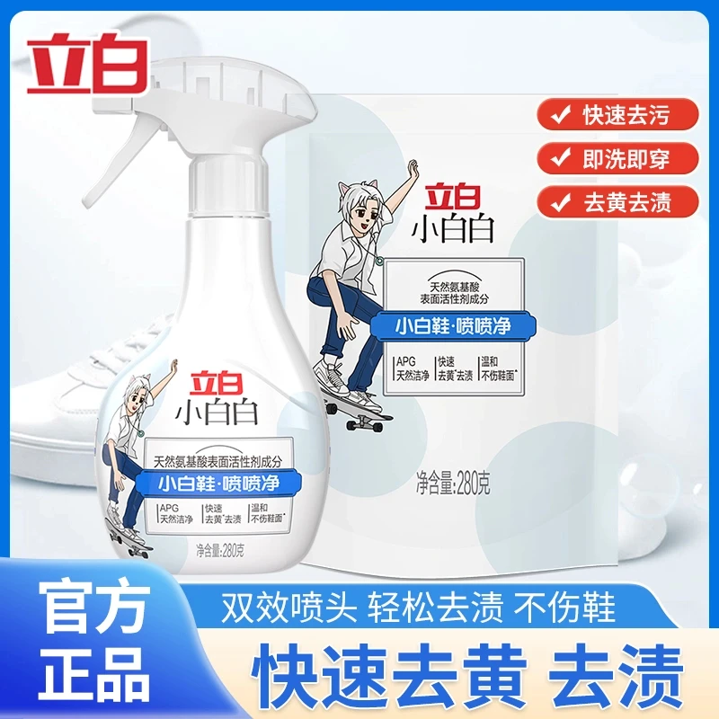 立白小白白喷喷净免水洗鞋清洁剂刷鞋神器清洁剂白鞋去污渍神器