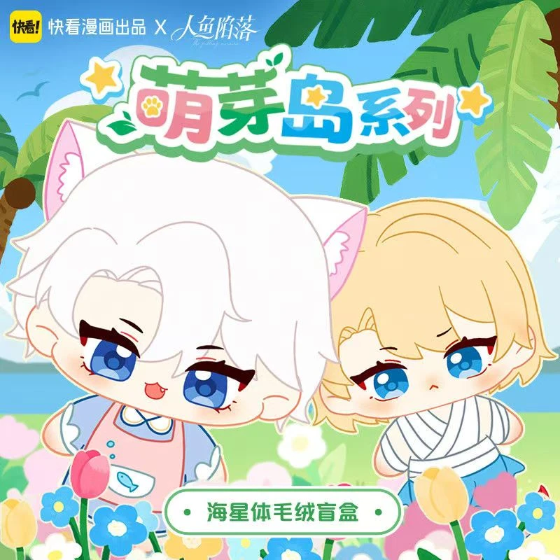 《快看》正版人鱼陷落萌芽岛毛绒盲盒