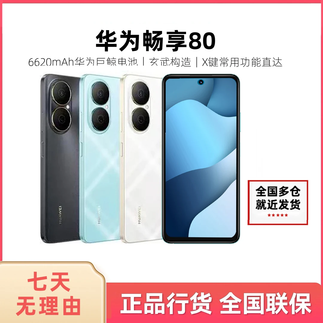 Huawei/华为畅享80 手机全新正品双卡全网通鸿蒙新款512GB xy