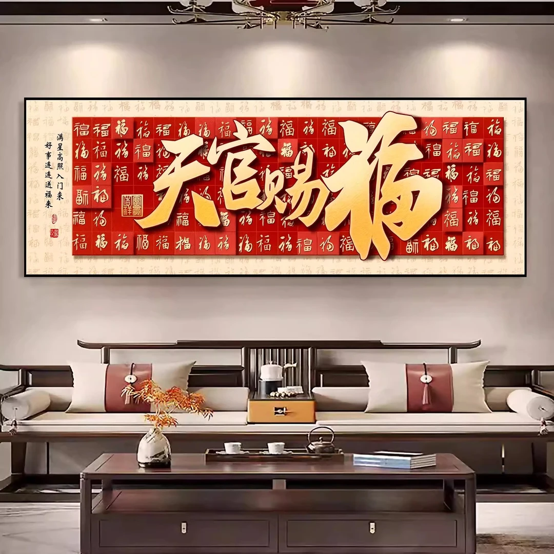 现代简约中式天官赐福自粘贴画客厅沙发书房客厅装饰画墙贴纸壁画