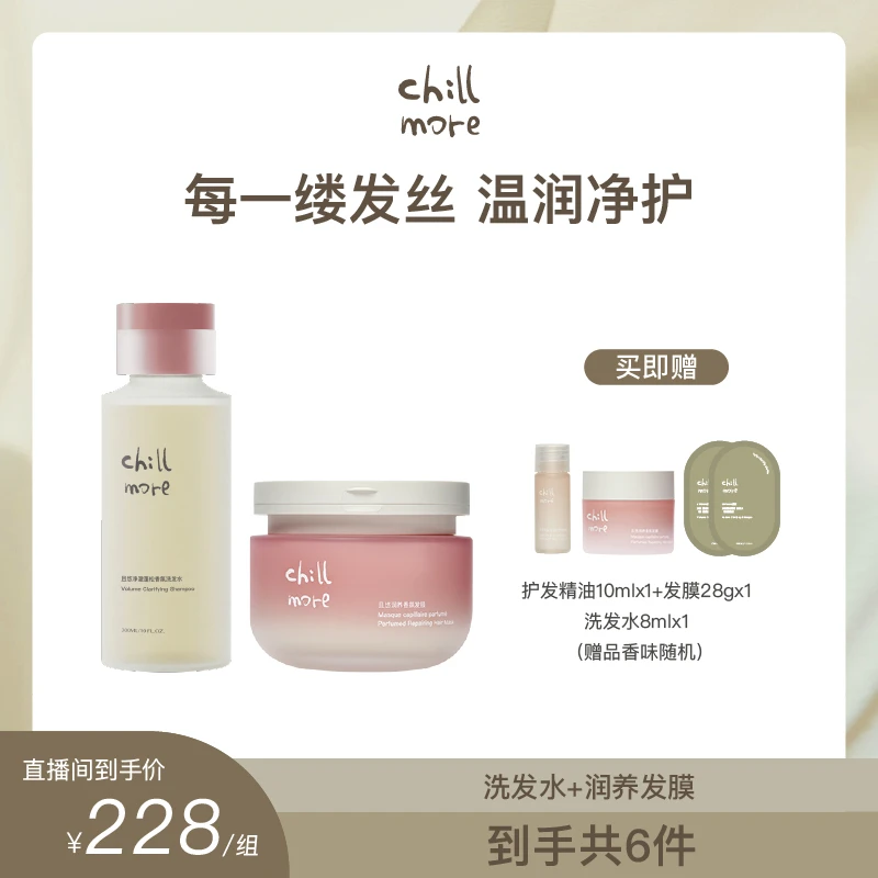 【达播专属】chillmore且悠蓬松洗发水发膜套组清洁保湿留香
