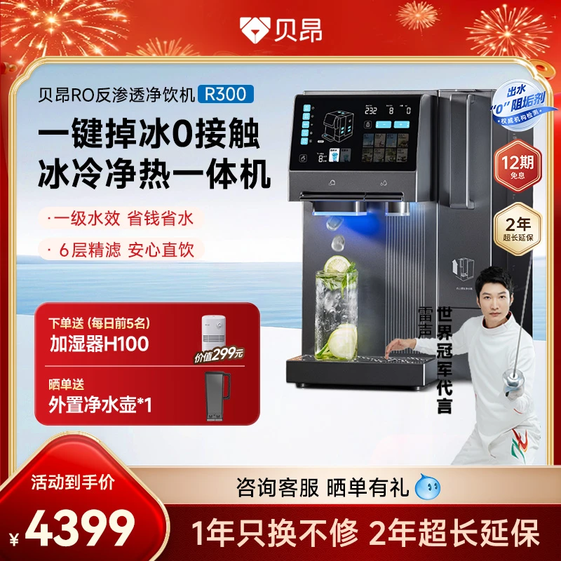 贝昂制冰净水器台式免安装净饮机即热制冷制冰三合一净饮机R300