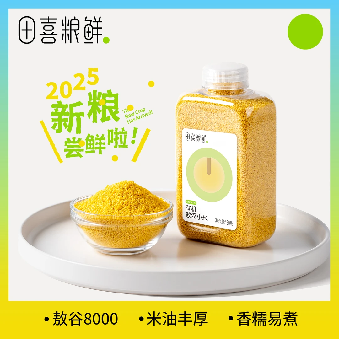 田喜粮鲜【有机敖汉黄小米】 轻松熬煮小米粥米油丰厚 粒粒精选450g