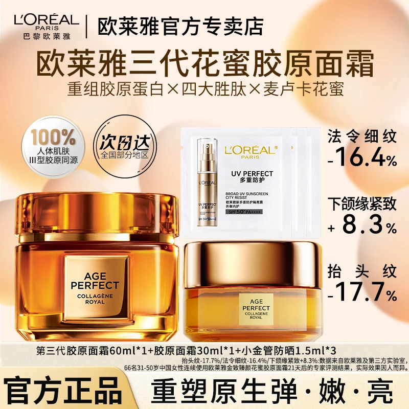 欧莱雅金致臻颜胶原重组面霜提拉紧致抗皱补水保湿套组正品保证