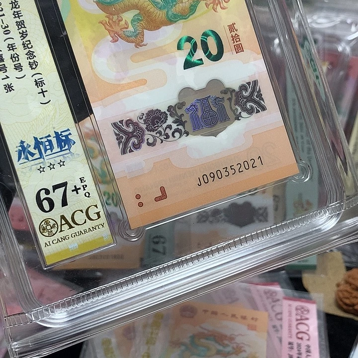 塑料090352021龙钞无四七龙年号新标十爱藏67+