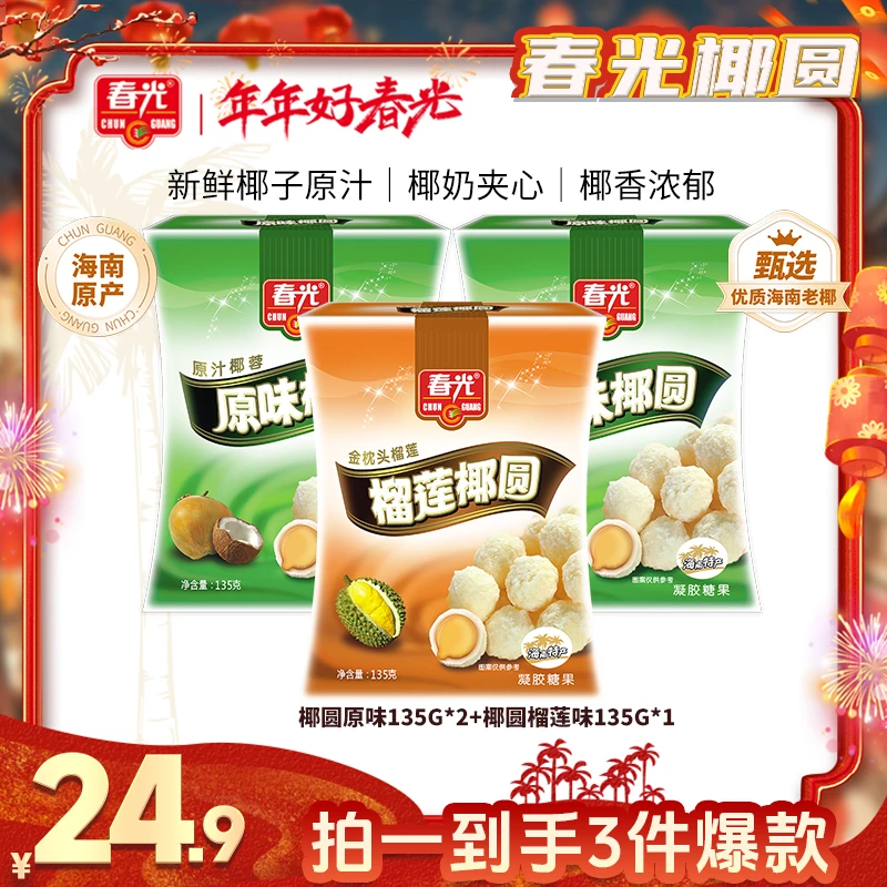 【乐乐妈专属】春光椰圆135g*3盒 软糯可口Q弹不粘牙糖果零食