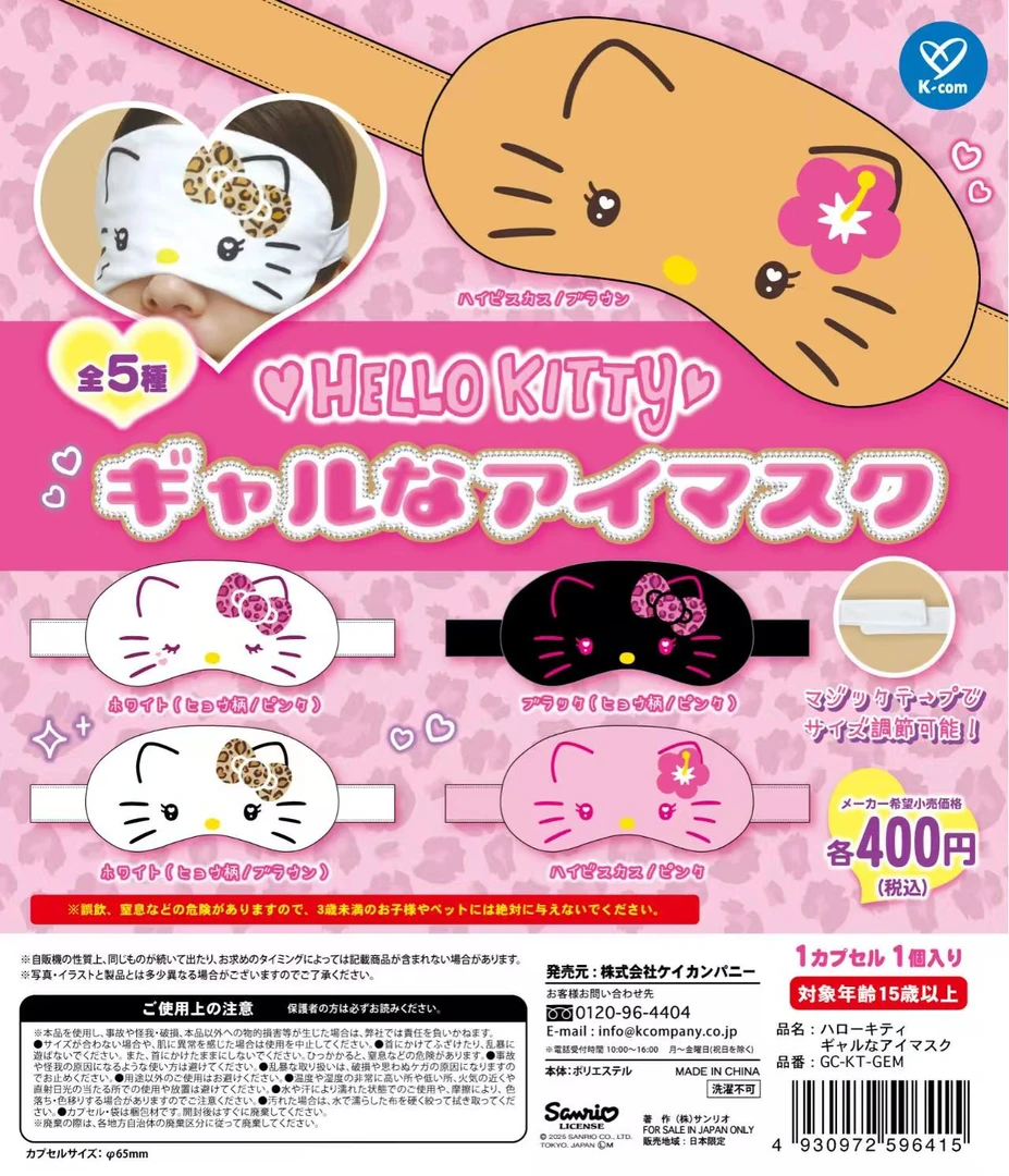 【雪】三丽鸥KT眼罩扭蛋